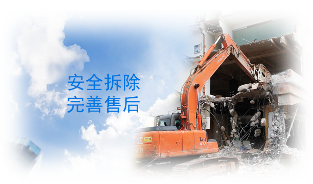 上海专业拆除公司